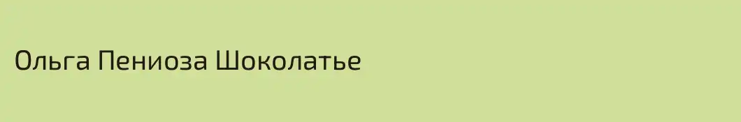 Ольга Пениоза Шоколатье